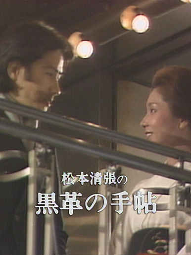 黒革の手帖｜松竹シネマプラス|松竹のBlu-ray/DVD・配信のおすすめ作品