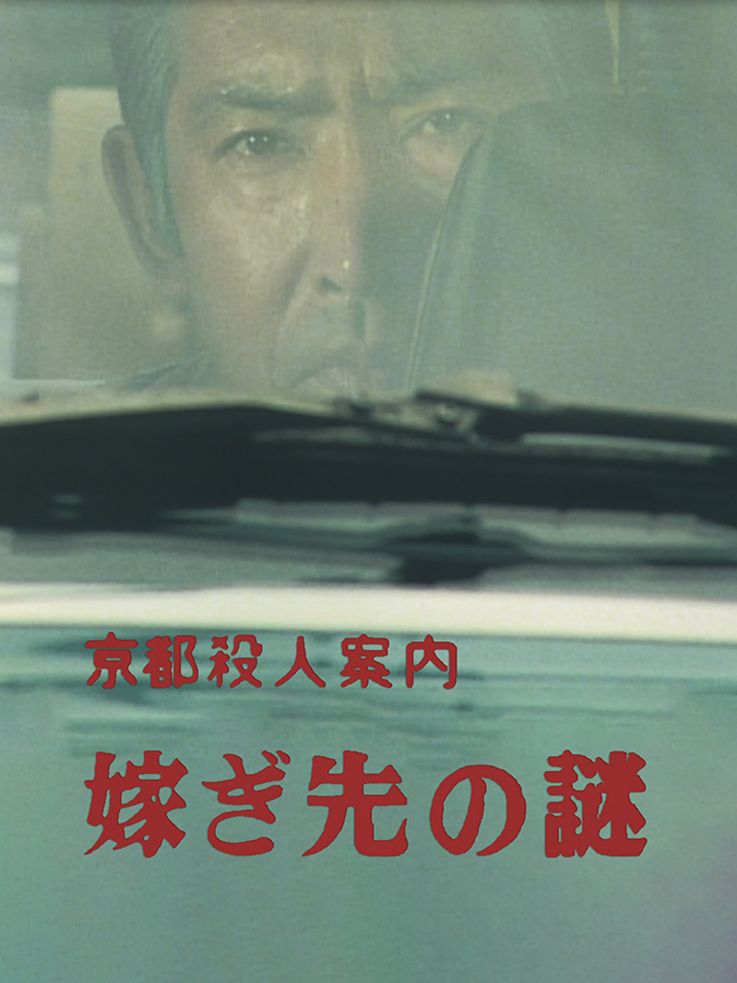 京都殺人案内 嫁ぎ先の謎｜松竹シネマプラス|松竹のBlu-ray/DVD・配信