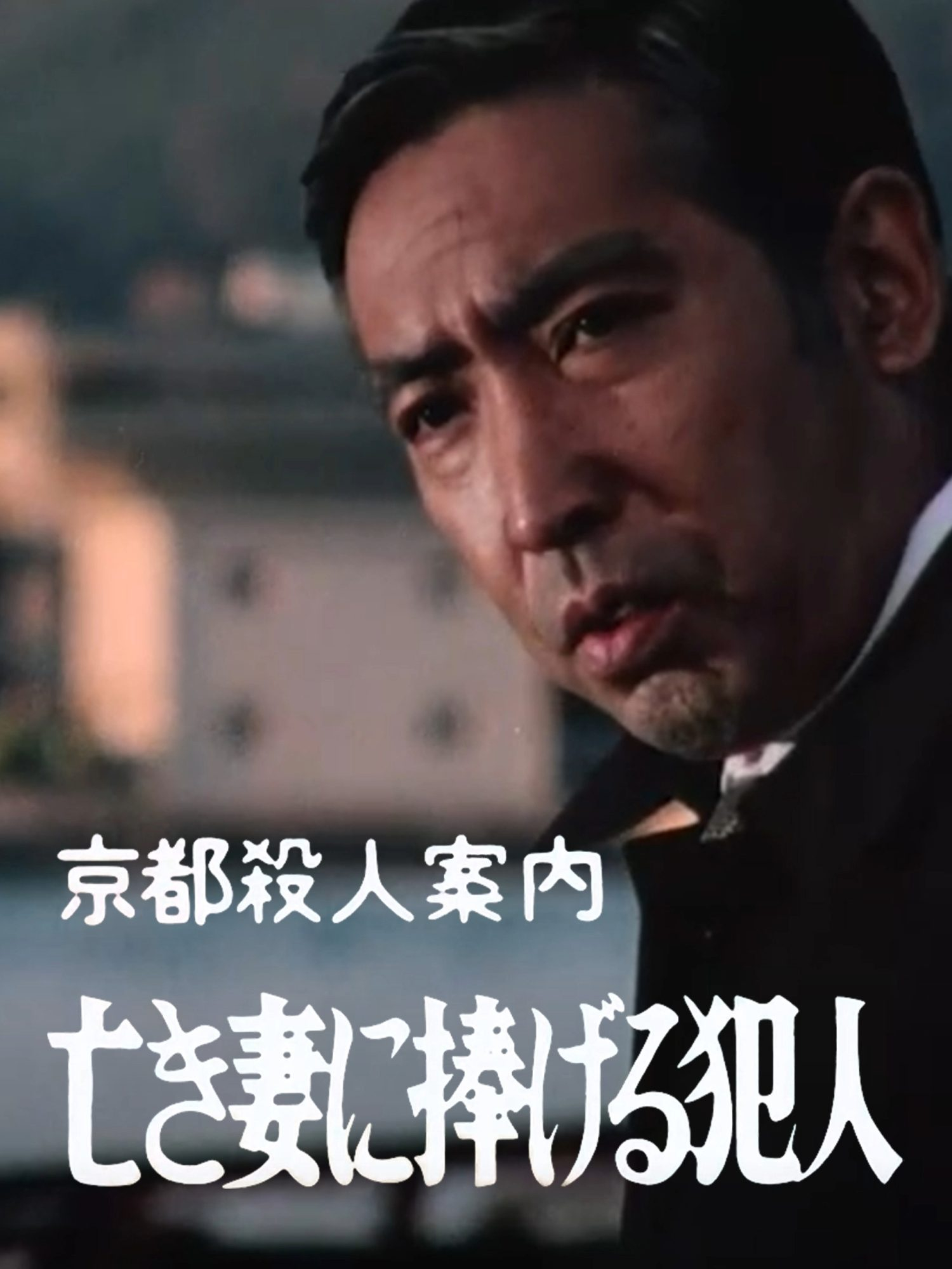 京都殺人案内 亡き妻に捧げる犯人｜松竹シネマプラス|松竹のBlu-ray