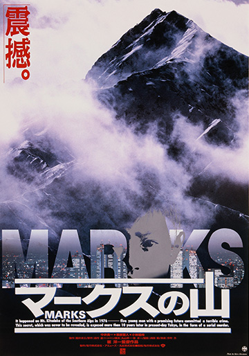 マークスの山｜松竹シネマプラス|松竹のBlu-ray/DVD・配信のおすすめ