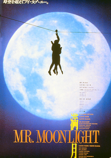 満月 MR.MOONLIGHT｜松竹シネマプラス|松竹のBlu-ray/DVD・配信の