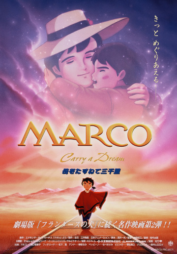 MARCO 母をたずねて三千里｜松竹シネマプラス|松竹のBlu-ray/DVD・配信のおすすめ作品のポータルサイト