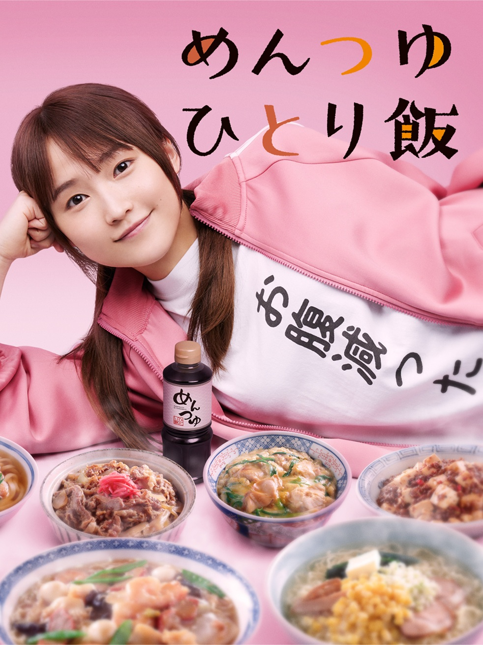 めんつゆひとり飯｜松竹シネマプラス|松竹のBlu-ray/DVD・配信の