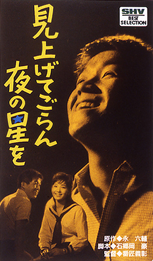見上げてごらん夜の星を｜松竹シネマプラス|松竹のBlu-ray/DVD・配信の
