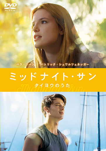 Amazon.co.jp: ミッドナイト・サン ~タイヨウのうた~ [Blu-ray