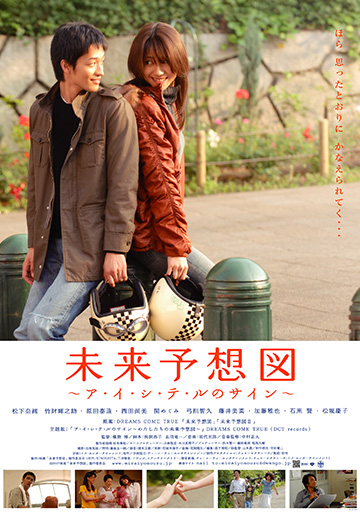 未来予想図 ～ア・イ・シ・テ・ルのサイン～｜松竹シネマプラス|松竹の