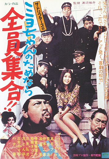 1969年 当時物 希少 ドリフターズ ミヨちゃんのためなら全員集合 ポスター miyochannotamenarazeninsyuugou.jpg