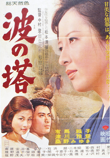 DVD 　松本清張　10作品　顔　張込み　彩り河　影の車　波の塔　眼の壁　など 波の塔｜松竹シネマプラス|松竹のBlu-ray/DVD・配信のおすすめ作品の