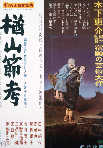木下惠介　楢山節考　パンフレット？ 楢山節考 映画パンフレット 木下 恵介 田中 絹代 高橋 貞二 望月