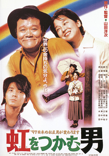 虹をつかむ男｜松竹シネマプラス|松竹のBlu-ray/DVD・配信のおすすめ