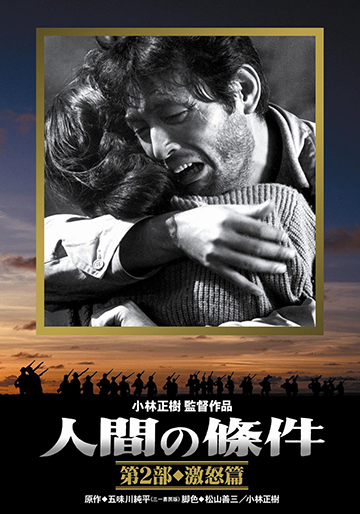 SHOCHIKU STORE | 松竹ストア人間の條件 第1部 純愛篇 [DVD