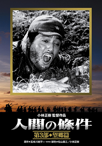 人間の条件」 仲代達矢 レーザーディスク DVD 「人間の条件」 仲代達矢