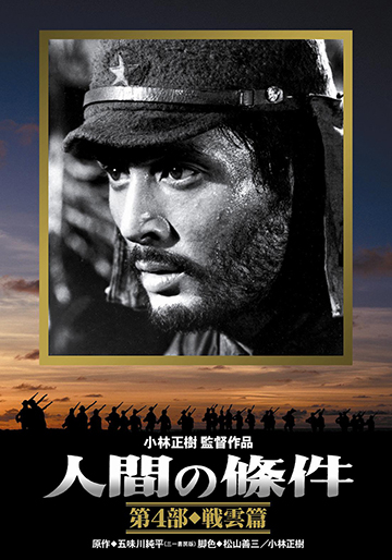 人間の條件 第4部 戦雲篇｜松竹シネマプラス|松竹のBlu-ray/DVD