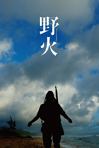野火｜松竹シネマプラス|松竹のBlu-ray/DVD・配信のおすすめ作品の 