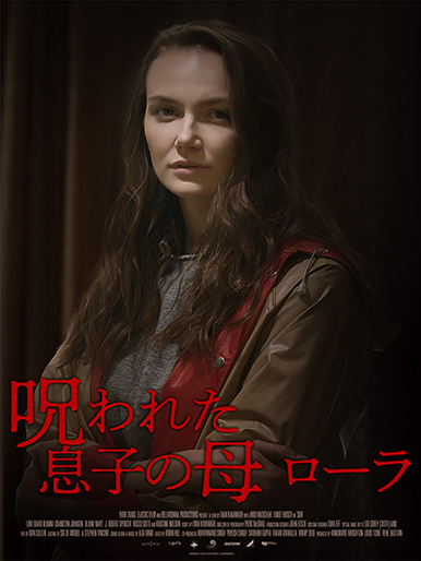 呪われた息子の母ローラ｜松竹シネマプラス|松竹のBlu-ray/DVD・配信の