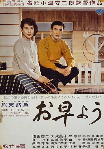 お早よう｜松竹シネマプラス|松竹のBlu-ray/DVD・配信のおすすめ作品の