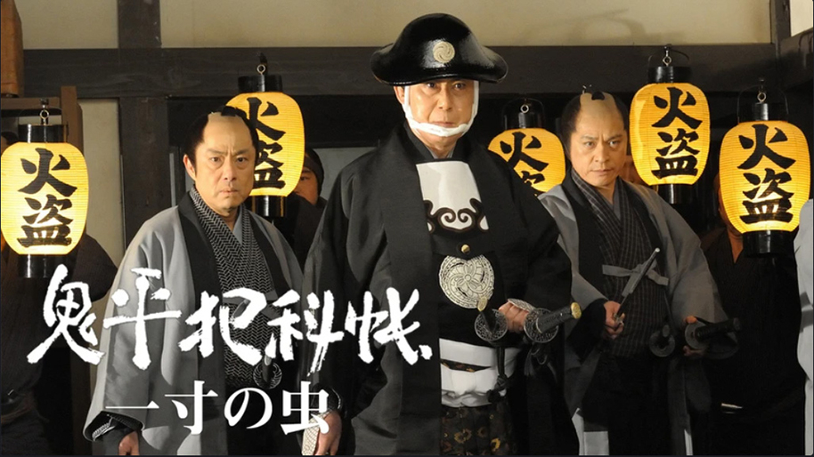 鬼平犯科帳　第1シリーズ　 スペシャル 一寸の虫　　　　　劇場版 oniheihankachousupesyaruissunn