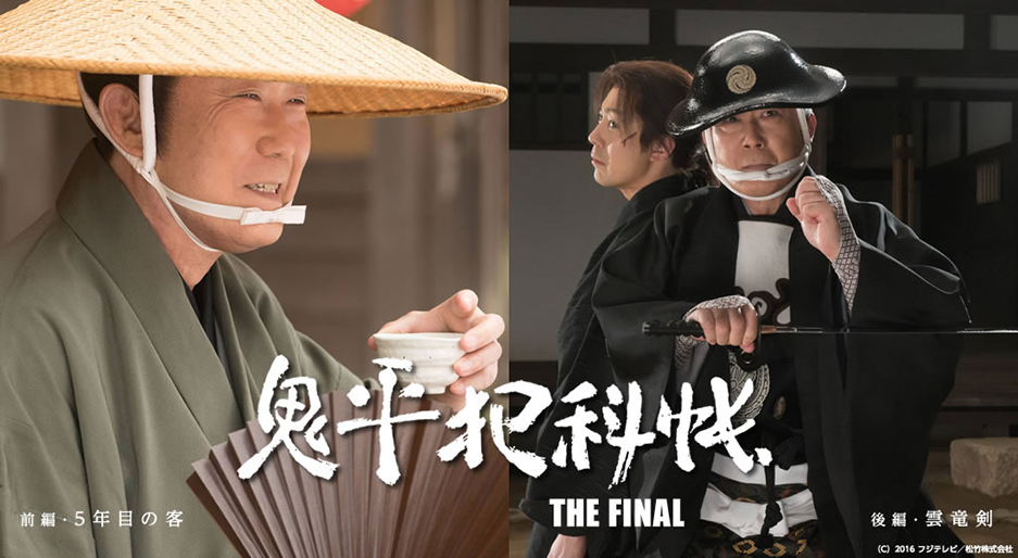 鬼平犯科帳 THE FINAL 前編 五年目の客・後編 雲竜剣｜松竹シネマ