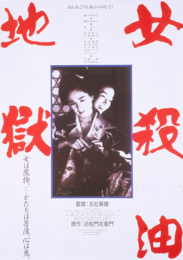 女殺油地獄｜松竹シネマプラス|松竹のBlu-ray/DVD・配信のおすすめ作品