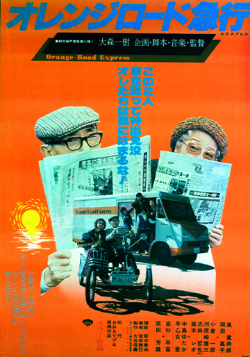 オレンジロード急行｜松竹シネマプラス|松竹のBlu-ray/DVD・配信の