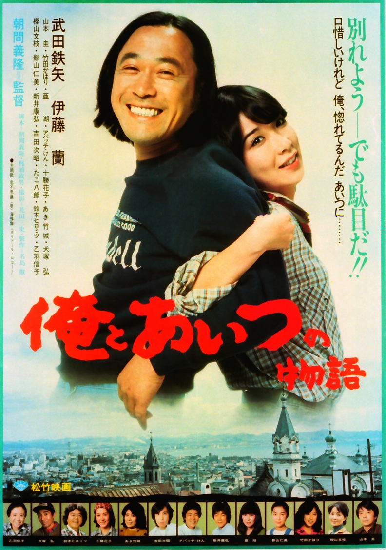 俺とあいつの物語｜松竹シネマプラス|松竹のBlu-ray/DVD・配信の