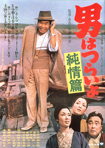 男はつらいよ 純情篇（第6作）｜松竹シネマプラス|松竹のBlu-ray