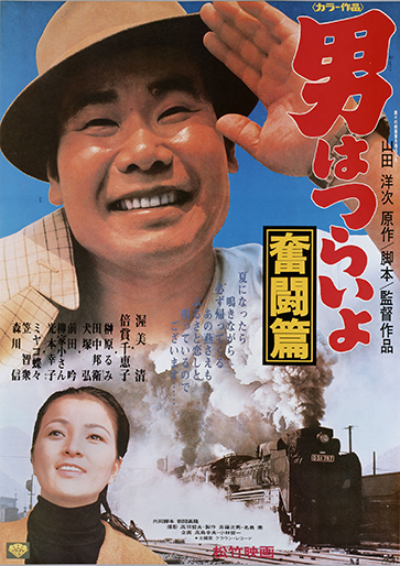 男はつらいよ 奮闘篇（第7作）｜松竹シネマプラス|松竹のBlu-ray/DVD