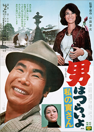 男はつらいよ 私の寅さん（第12作）｜松竹シネマプラス|松竹のBlu-ray