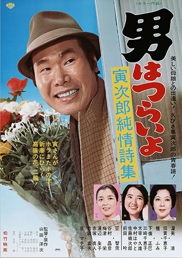 男はつらいよ 寅次郎純情詩集（第18作）｜松竹シネマプラス|松竹