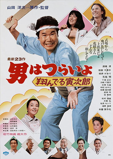 男はつらいよ 翔んでる寅次郎（第23作）｜松竹シネマプラス|松竹のBlu