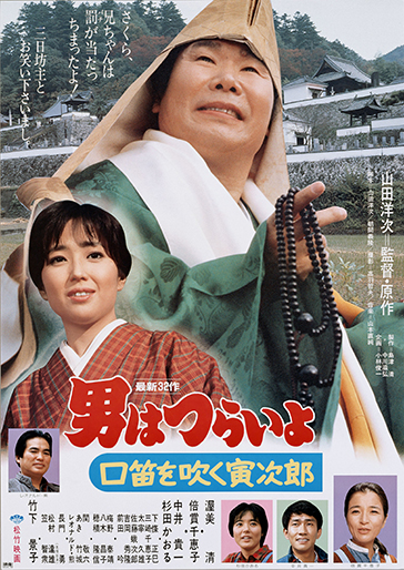 男はつらいよ 口笛を吹く寅次郎（第32作）｜松竹シネマプラス|松竹の