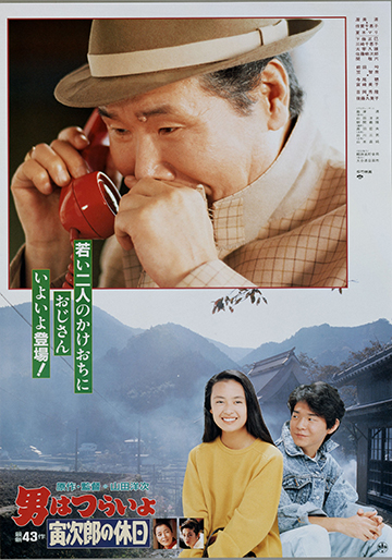 男はつらいよ 寅次郎の休日（第43作）｜松竹シネマプラス|松竹の