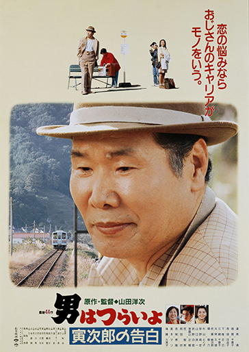 男はつらいよ 寅次郎の告白（第44作）｜松竹シネマプラス|松竹の