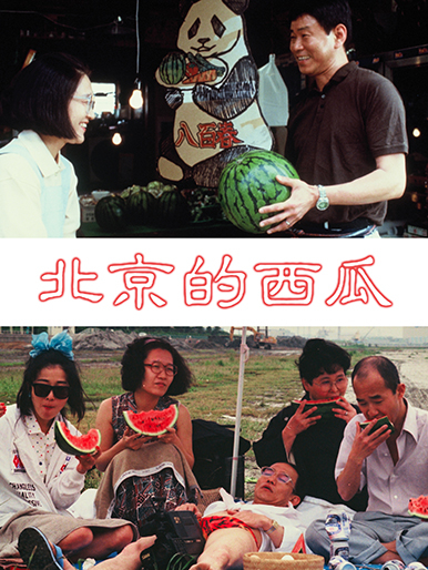 北京的西瓜｜松竹シネマプラス|松竹のBlu-ray/DVD・配信のおすすめ作品