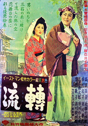 流転（'56）｜松竹シネマプラス|松竹のBlu-ray/DVD・配信のおすすめ