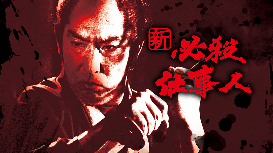 新・必殺仕事人|松竹シネマプラス|松竹のBlu-ray/DVD・配信のおすすめ 新・必殺仕事人|松竹シネマプラス|松竹のBlu-ray/DVD・配信のおすすめ