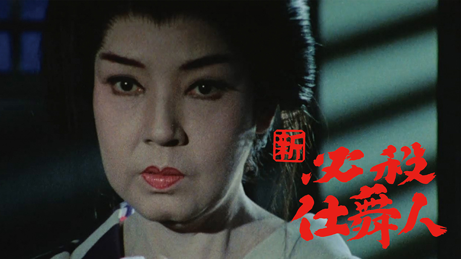 新・必殺仕舞人｜松竹シネマプラス|松竹のBlu-ray/DVD・配信のおすすめ