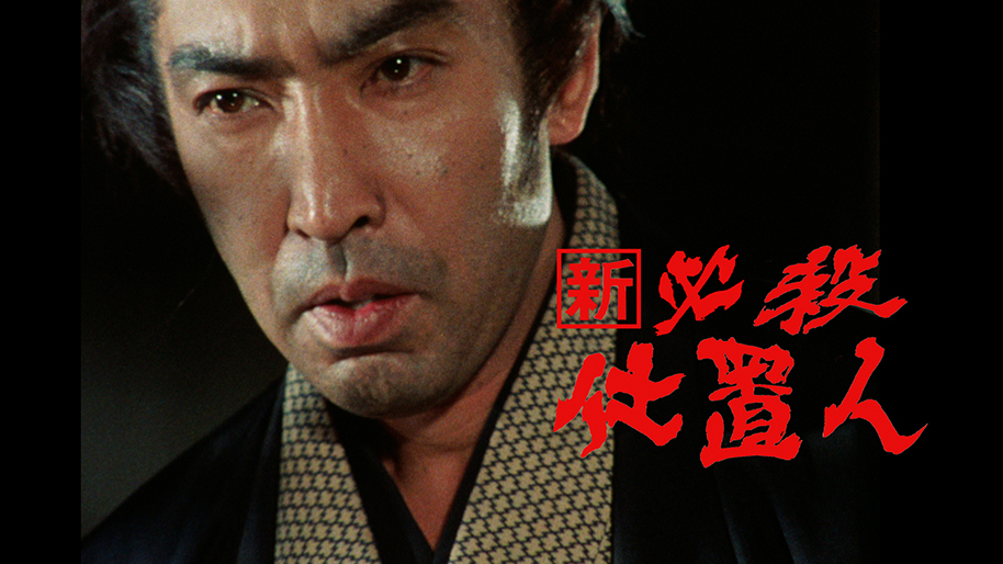 新・必殺仕置人｜松竹シネマプラス|松竹のBlu-ray/DVD・配信の