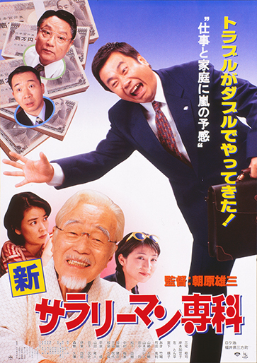 新サラリーマン専科｜松竹シネマプラス|松竹のBlu-ray/DVD・配信の