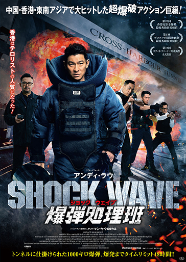 SHOCK WAVE ショック ウェイブ 爆弾処理班｜松竹シネマプラス|松竹の