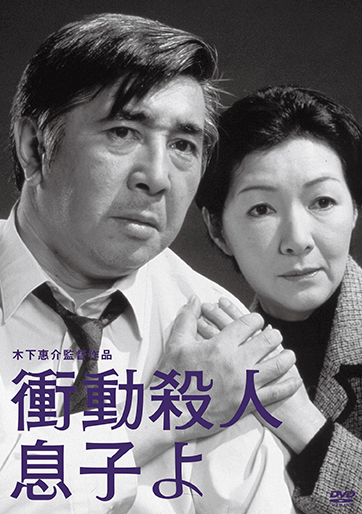 衝動殺人 息子よ｜松竹シネマプラス|松竹のBlu-ray/DVD・配信の