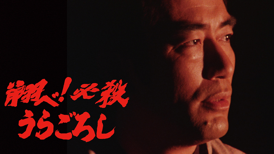 翔べ！必殺うらごろし｜松竹シネマプラス|松竹のBlu-ray/DVD・配信の