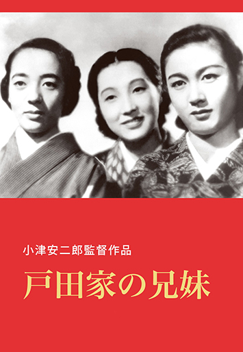 戸田家の兄妹｜松竹シネマプラス|松竹のBlu-ray/DVD・配信のおすすめ作品のポータルサイト