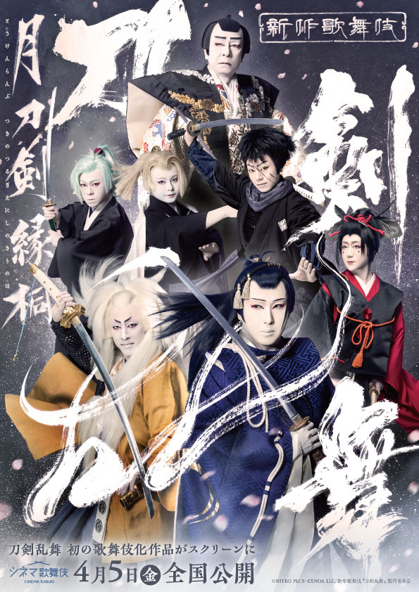 シネマ歌舞伎『刀剣乱舞 月刀剣縁桐』週替わり入場者プレゼント