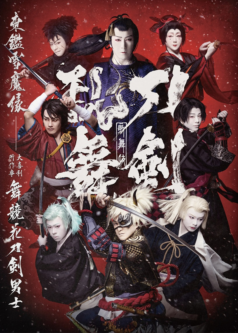 シネマ歌舞伎 刀剣乱舞 月刀剣縁桐 DVD 松竹DVD倶楽部限定特典付　とうかぶ SHOCHIKU STORE | 松竹ストアシネマ歌舞伎 刀剣乱舞 月刀剣縁桐 ［Blu