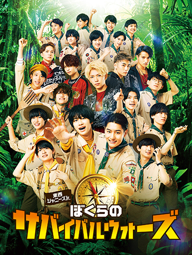 東西ジャニーズJr.ぼくらのサバイバルウォーズ｜松竹シネマプラス|松竹