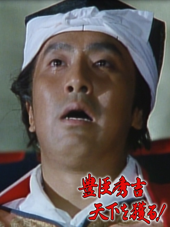 豊臣秀吉 天下を獲る！｜松竹シネマプラス|松竹のBlu-ray/DVD・配信の