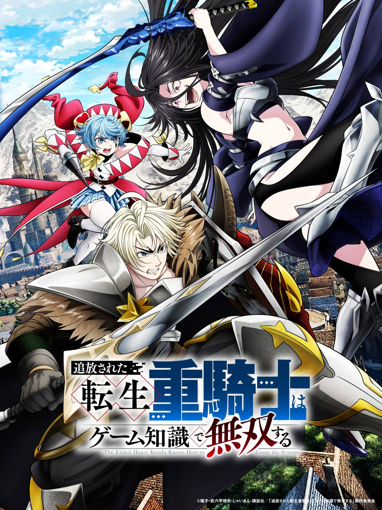 追放された転生重騎士はゲーム知識で無双する 追放された転生重騎士はゲーム知識で無双する｜松竹シネマプラス|松竹