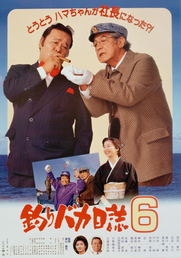 釣りバカ日誌6（第6作）｜松竹シネマプラス|松竹のBlu-ray/DVD・配信の