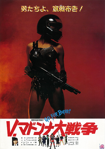 V.マドンナ大戦争｜松竹シネマプラス|松竹のBlu-ray/DVD・配信の